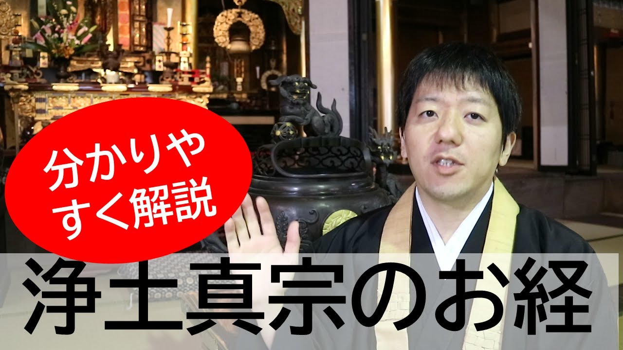 【分かりやすく解説】浄土真宗のお経