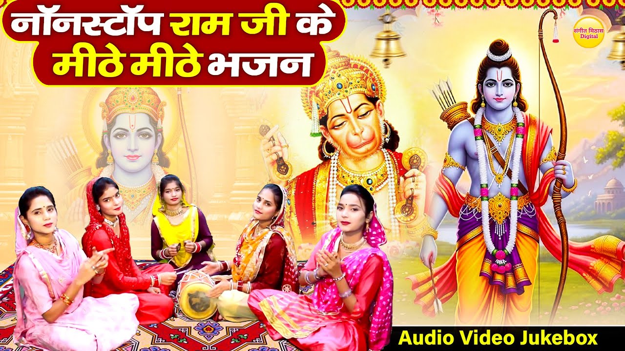 नॉनस्टॉप राम जी के मीठे मीठे भजन | Nonstop Shri Ram Bhajans | सुपरहिट राम भजन | Audio Video Jukebox
