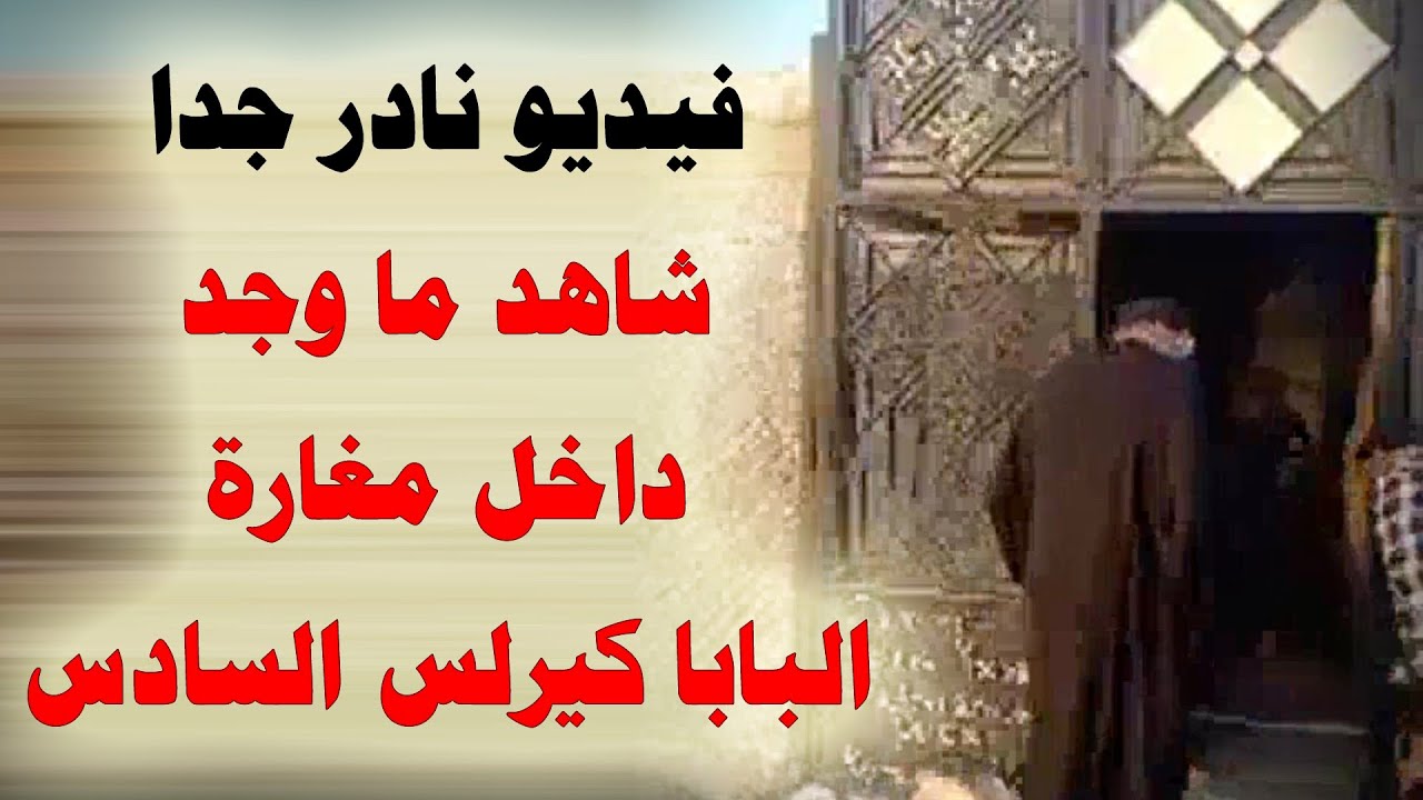 فيديو نادر جدا ... شاهد ما وجد داخل مغارة البابا كيرلس السادس