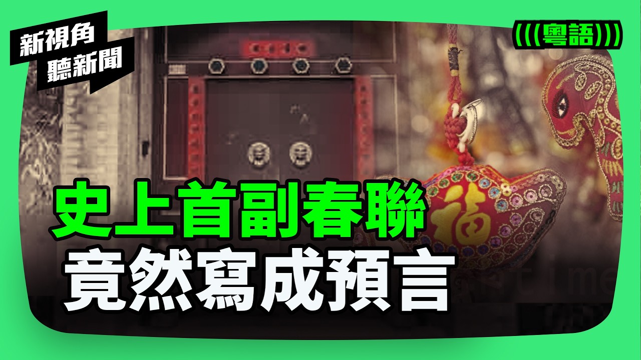 史上第一副春聯，為何成了預言一一應驗？傳承千年的除舊布新儀式，為全家人養出好家風。| #新視角聽新聞 #紀時 #Timeloghk
