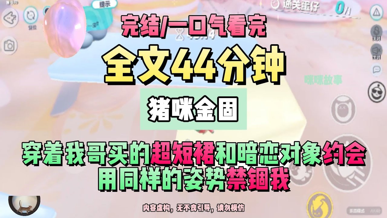 《禁錮》完結版。穿著我哥買的超短裙和暗戀對象約會。我借著酒勁跨坐在他腿上表白時，我哥找來了。猪咪金固 #推文 #聽書  #小說 #一口氣看完 #爽文