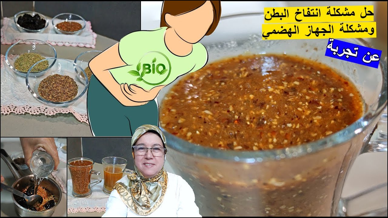 عن تجربة 👍 علاج طبيعي 💯 وحل نهائي لي انتفاخ البطن وجميع مشاكل الجهاز الهضمي مع الحاجة فاطمة