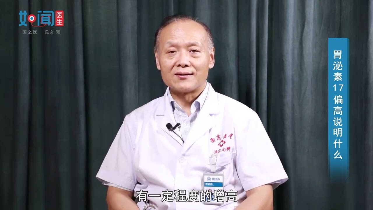 胃泌素17偏高说明什么