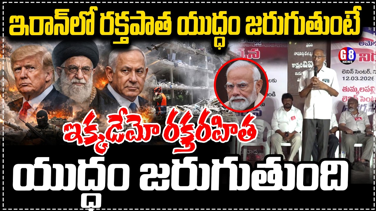 Praja Natya Mandali Leader Fire On Modi | IRAN ISRAEL War | Cpim | G8news