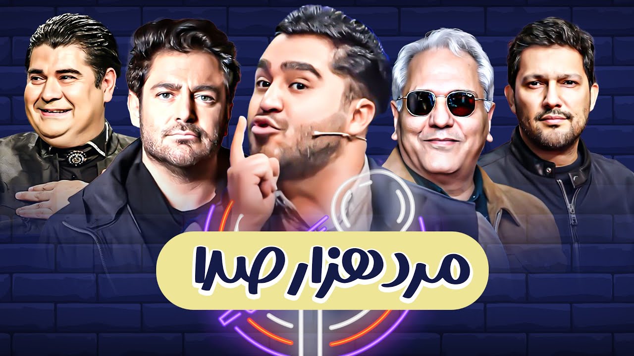 این آقا همزمان هم رضا گلزاره، هم مهران مدیری، هم فرزاد حسنی، هم حامد بهداد و ... 😯😂 مازیار مهرگان