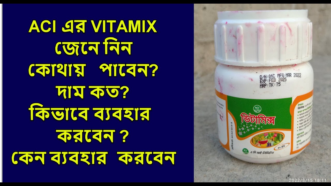 ACI VITAMIX | গাছের জরুরি ও দ্রুত সারের যোগান পাবেন এই প্যাকেটে