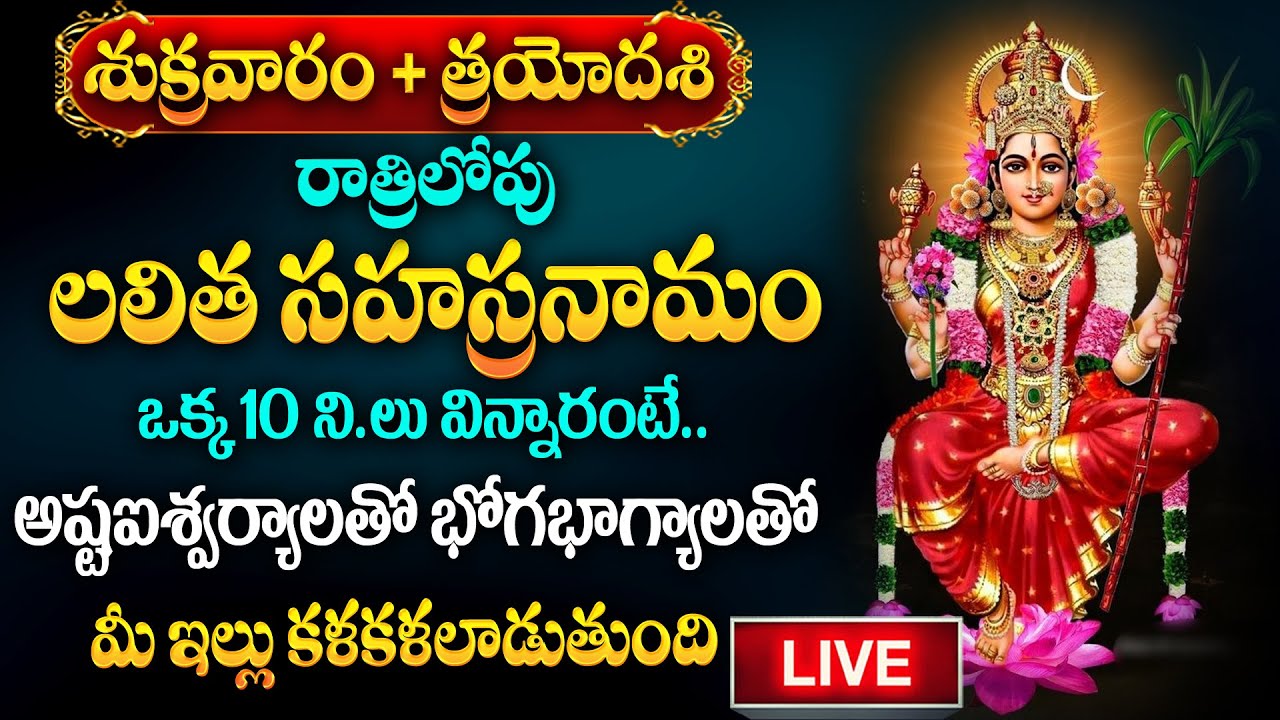 LIVE : Sri Lalitha Sahasranamam Strotram | Friday Special Songs | @SumanTvDevotionalWorld
