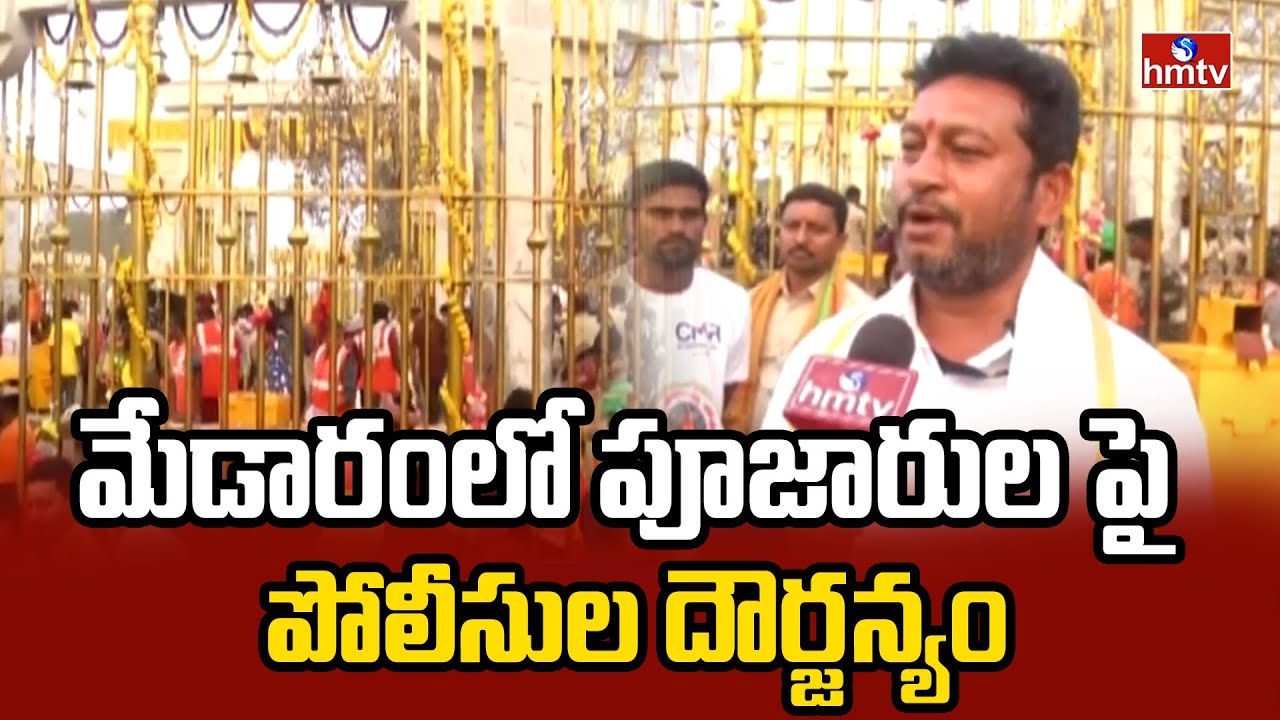 మేడారంలో పూజారులపై పోలీసుల దౌర్జన్యం | Medaram Jathara Live Update | hmtv