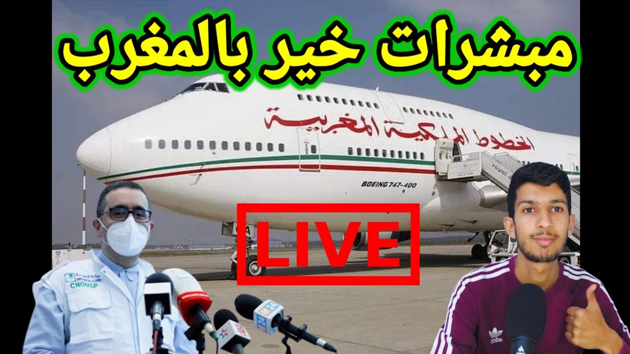 مباشر :  قرارات جديدة بالمغرب تدل على مبشرات الخير