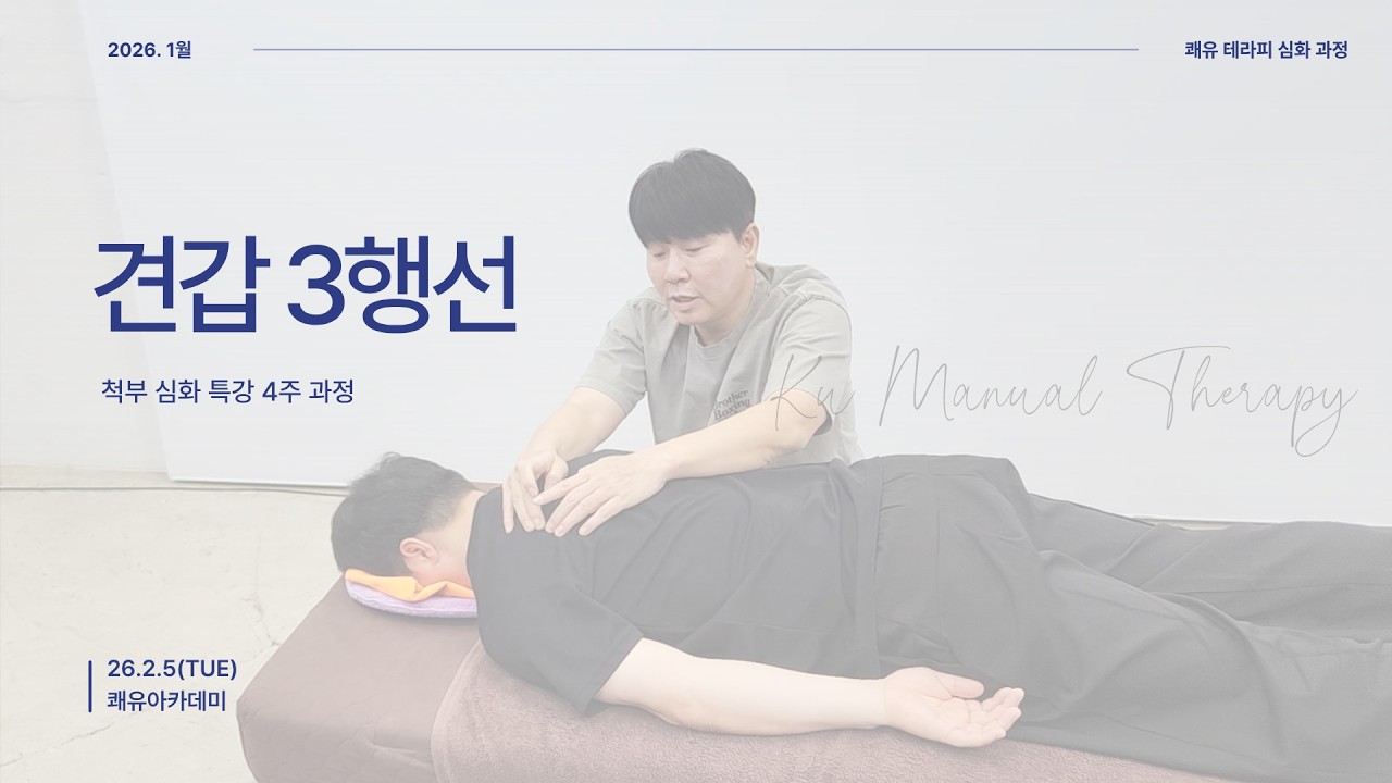척부 심화 특강 1기 - 견갑 3행선(20260205)