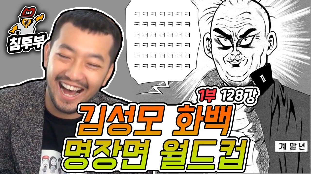 김성모 유니버스 명장면 월드컵 128계단이다?