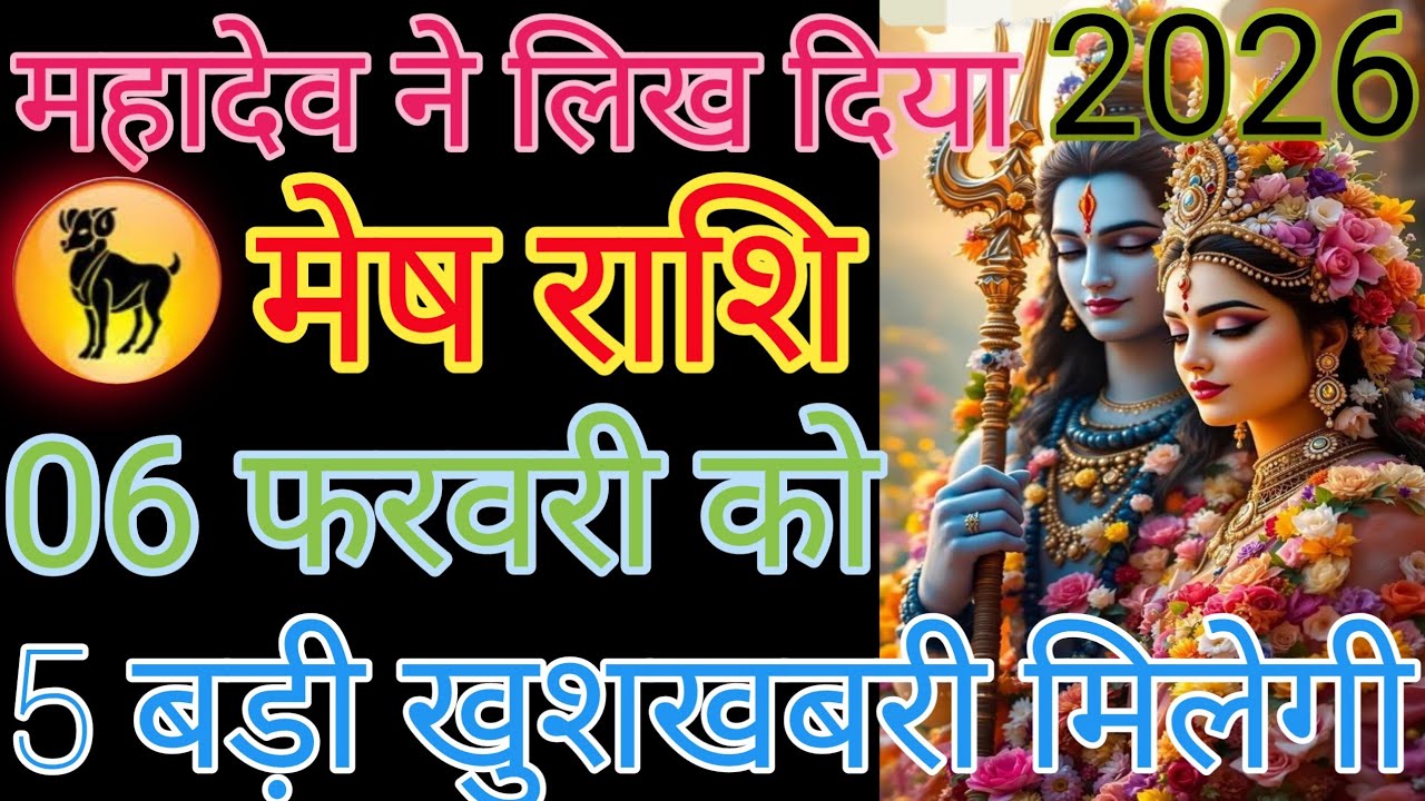 मेष राशि वालों आपका किस्मत बदल जाएगा एक बार यह वीडियो देख लो अगर वीडियो पसंद आया तो एक प्यार