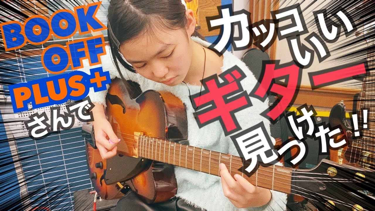 ジャズギター探しの旅！第二弾！！「BOOK OFF PLUS川沿店」さんでカッコいいギター見つけた！！！