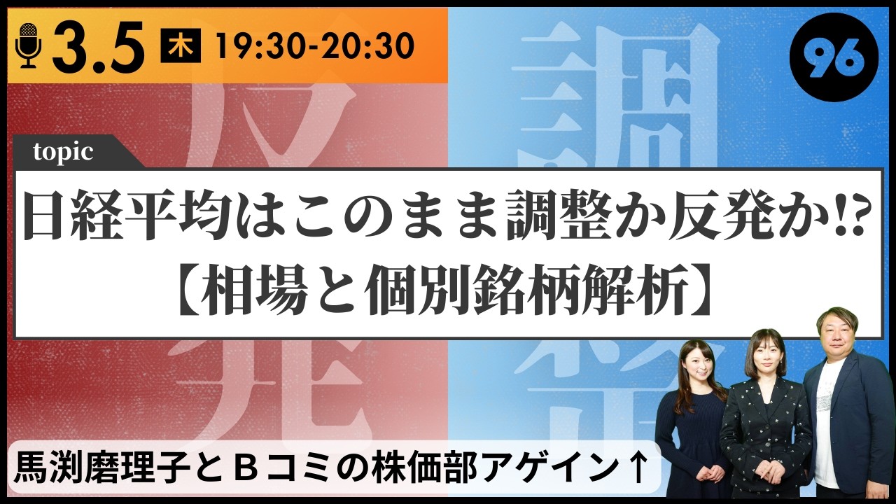 第96回（2026.3.5）日経平均はこのまま調整か反発か⁉【相場と個別銘柄解析】