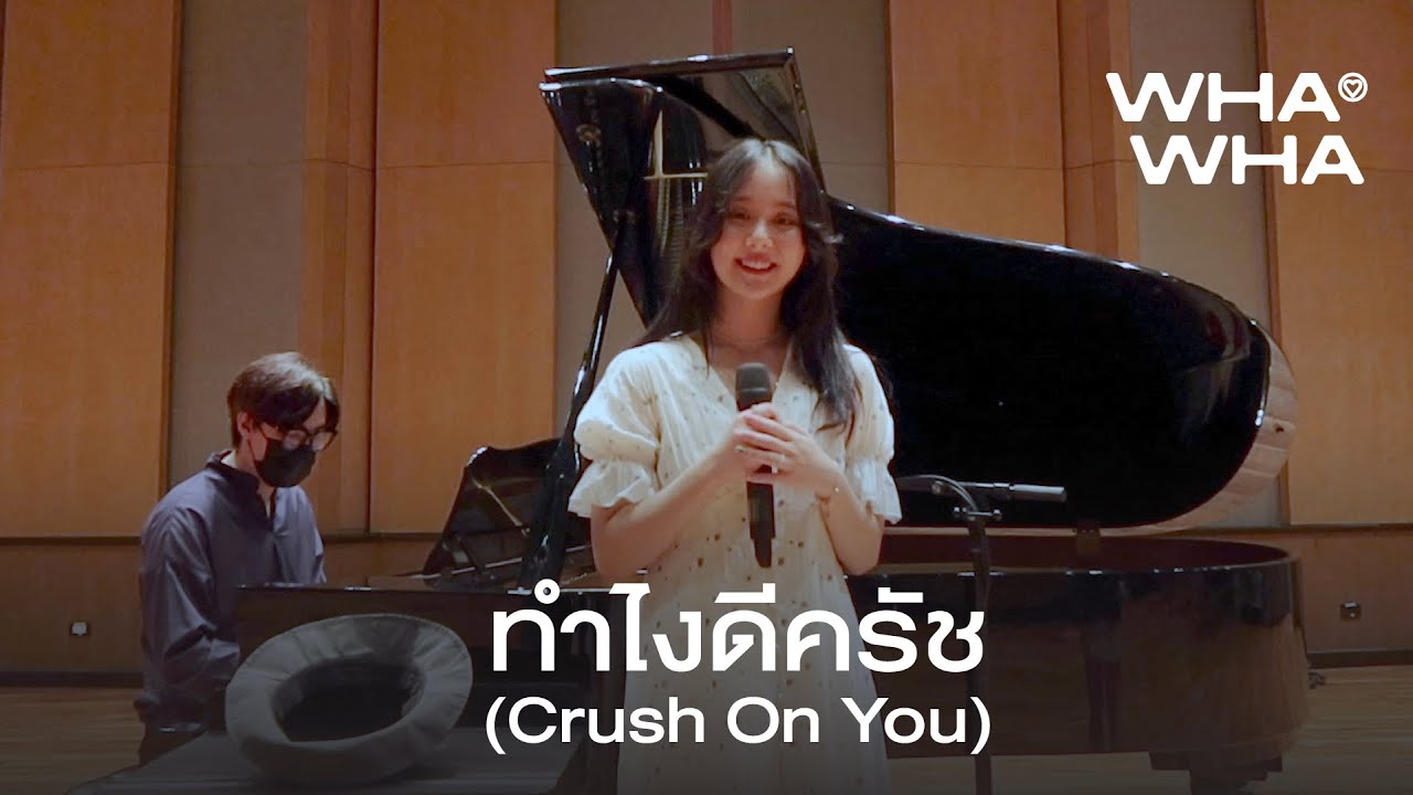 WHAWHA - ทำไงดีครัช (Crush On You) [เปิดหมวก Festival]
