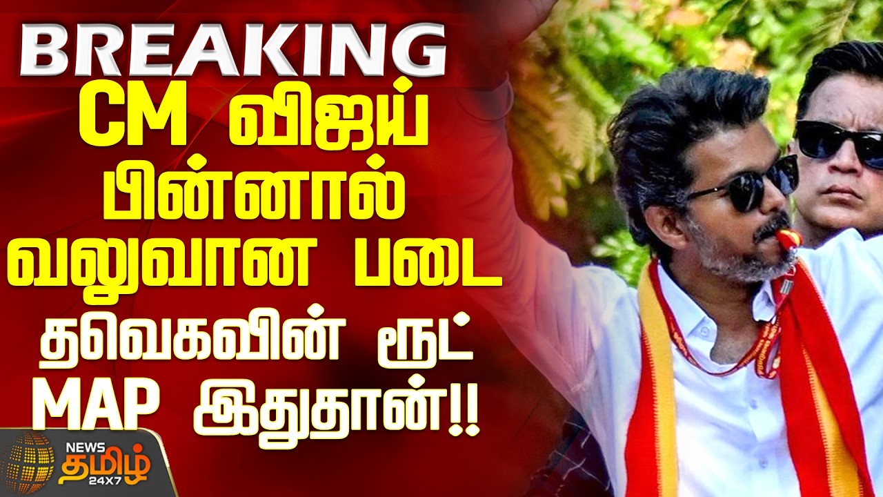 #BREAKING | CM Vijay | TVK | A Strong Force Behind CM Vijay... This is TVK's Route MAP!!