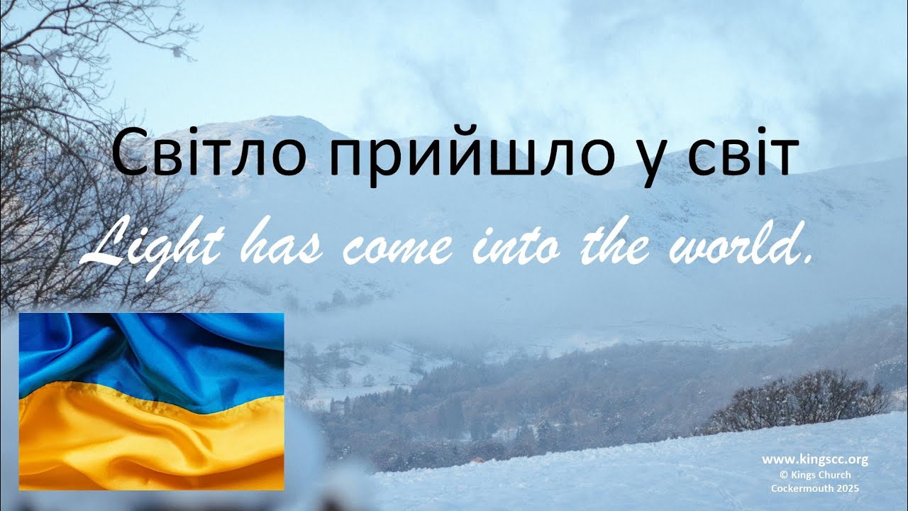 Світло прийшло у світ / Light has come into the world