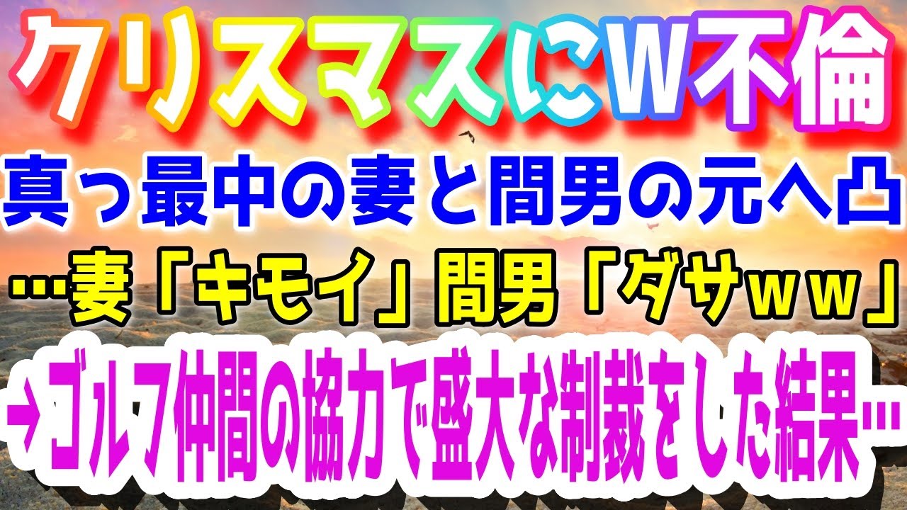 【修羅場】クリスマスにW不倫真っ最中の妻と間男の元へ凸&hellip;妻「キモイ」間男「ダサｗｗ」&rarr;ゴルフ仲間の協力で盛大な制裁をした結果&hellip;