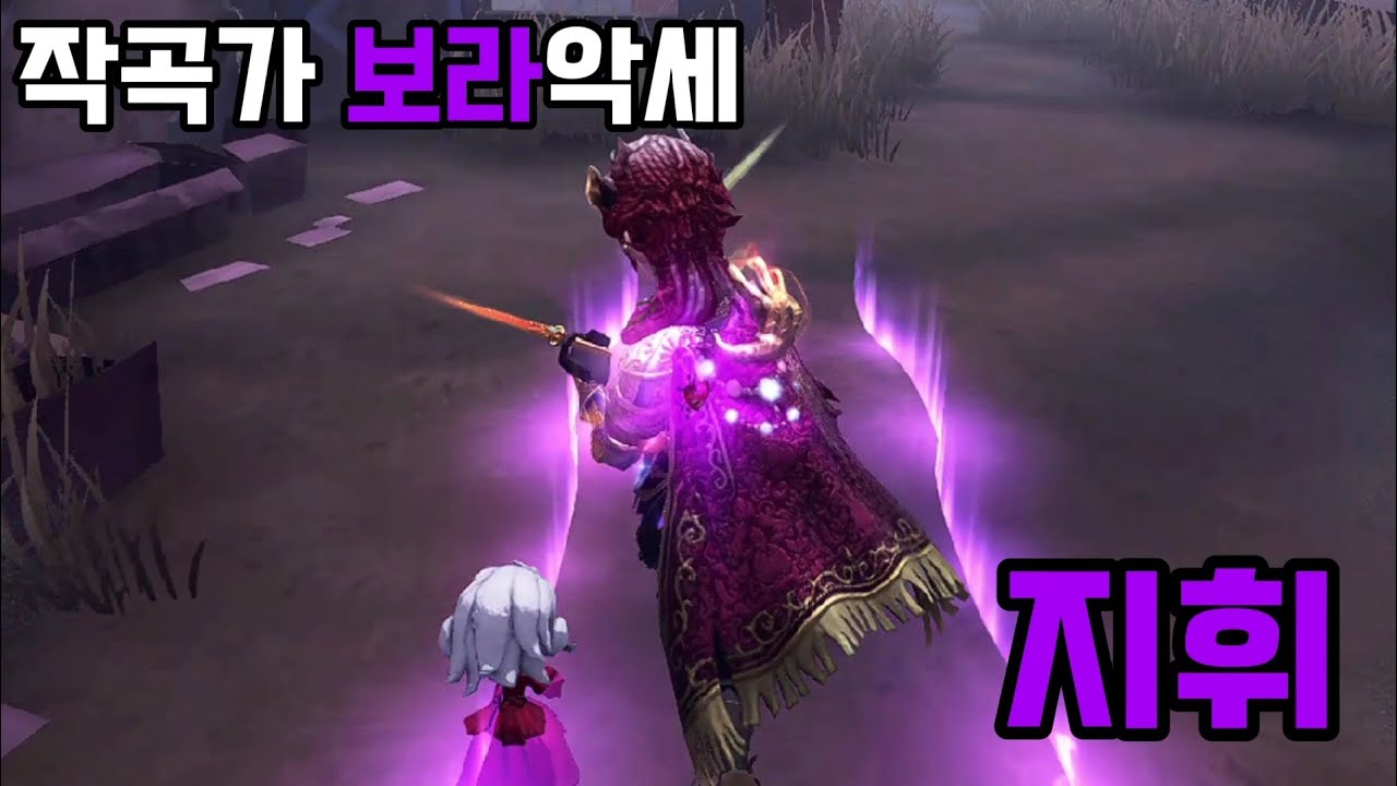 (제5인격) 작곡가 보라악세 지휘 리뷰