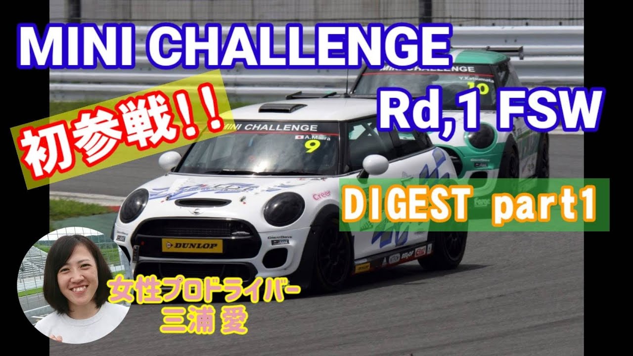 【DIGEST】「MINI CHALLENGE JAPAN Rd.1 FUJI」～ Part1 ～ Ai Miura Official Channel Vol.20