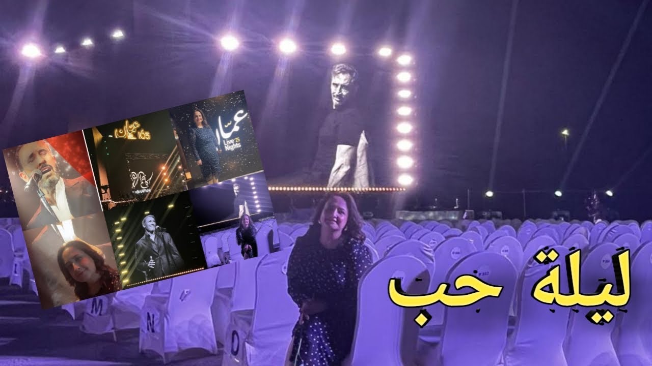 ليلة العمر مع حب العمر 💛 كاظم الساهر 💛