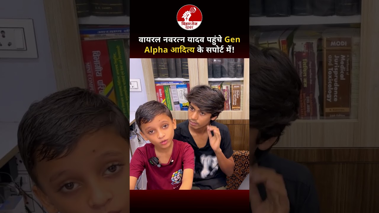 वायरल नवरत्न यादव पहुंचे Gen Alpha आदित्य के सपोर्ट में ! #aditya #genalpha #navratnyadav