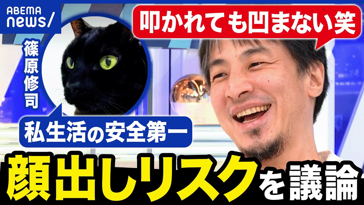 【顔出しリスク】炎上や身の危険を感じることも？ビジネスならOK？ひろゆき流の対処法は？｜アベプラ