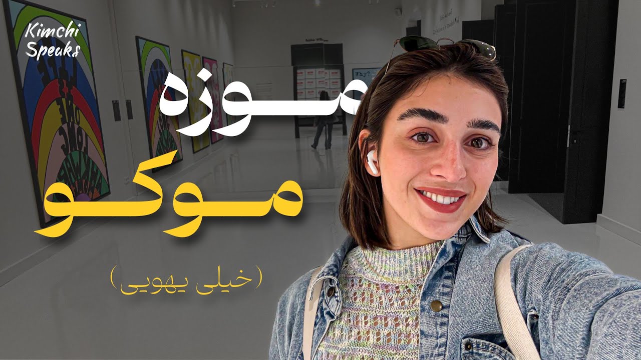 Moco Museum | موزه موکو