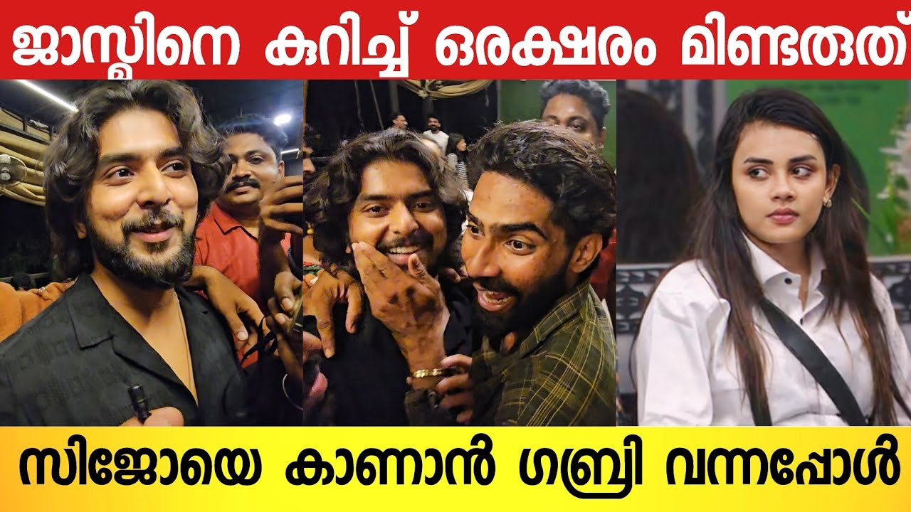 ജാസ്‌മിനെ കുറിച്ച് പറഞ്ഞപ്പോൾ ഗബ്രിയുടെ വാ പൊത്തി സിജോ 😂😂👌 | Sino | Gabri | Bigboss