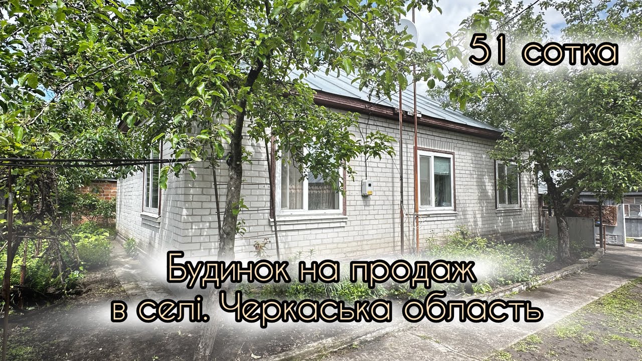 Будинок на продаж в селі Софіївка. Черкаська область.