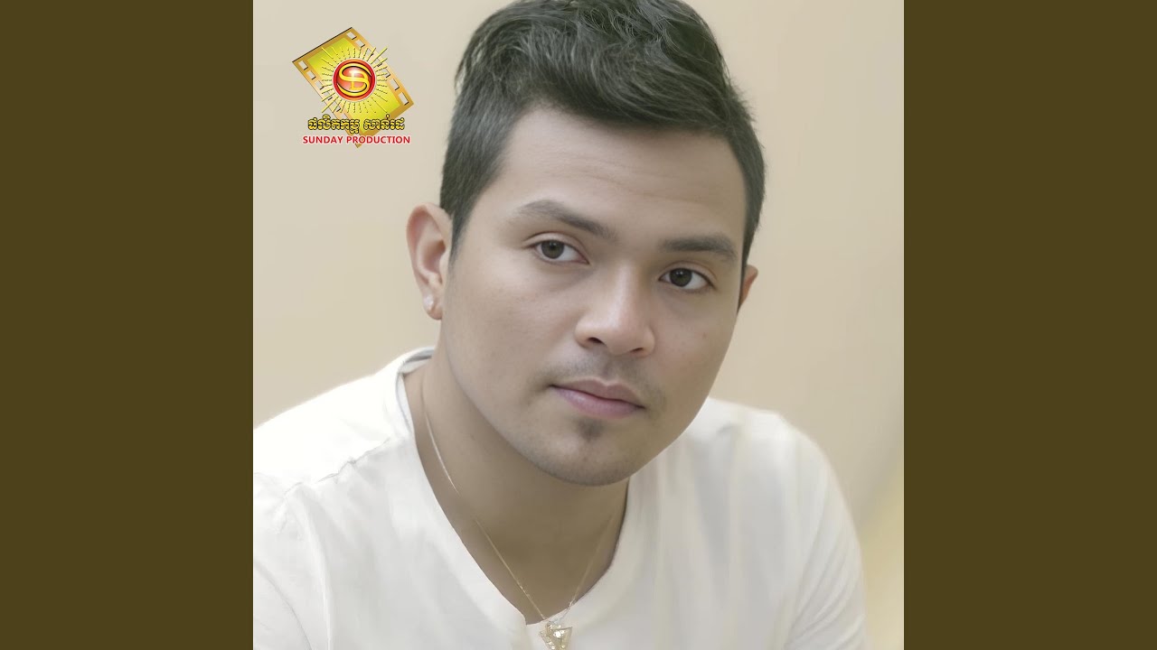 នៅនឹងគេអូនបានសុខអត់?