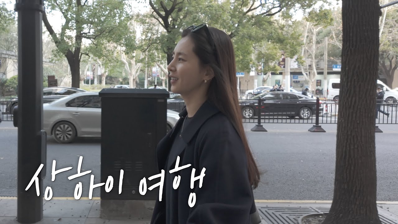 상하이 여행 가서 회춘했어요 | 첫날부터 예상 못한 하루 시작 Ep.1