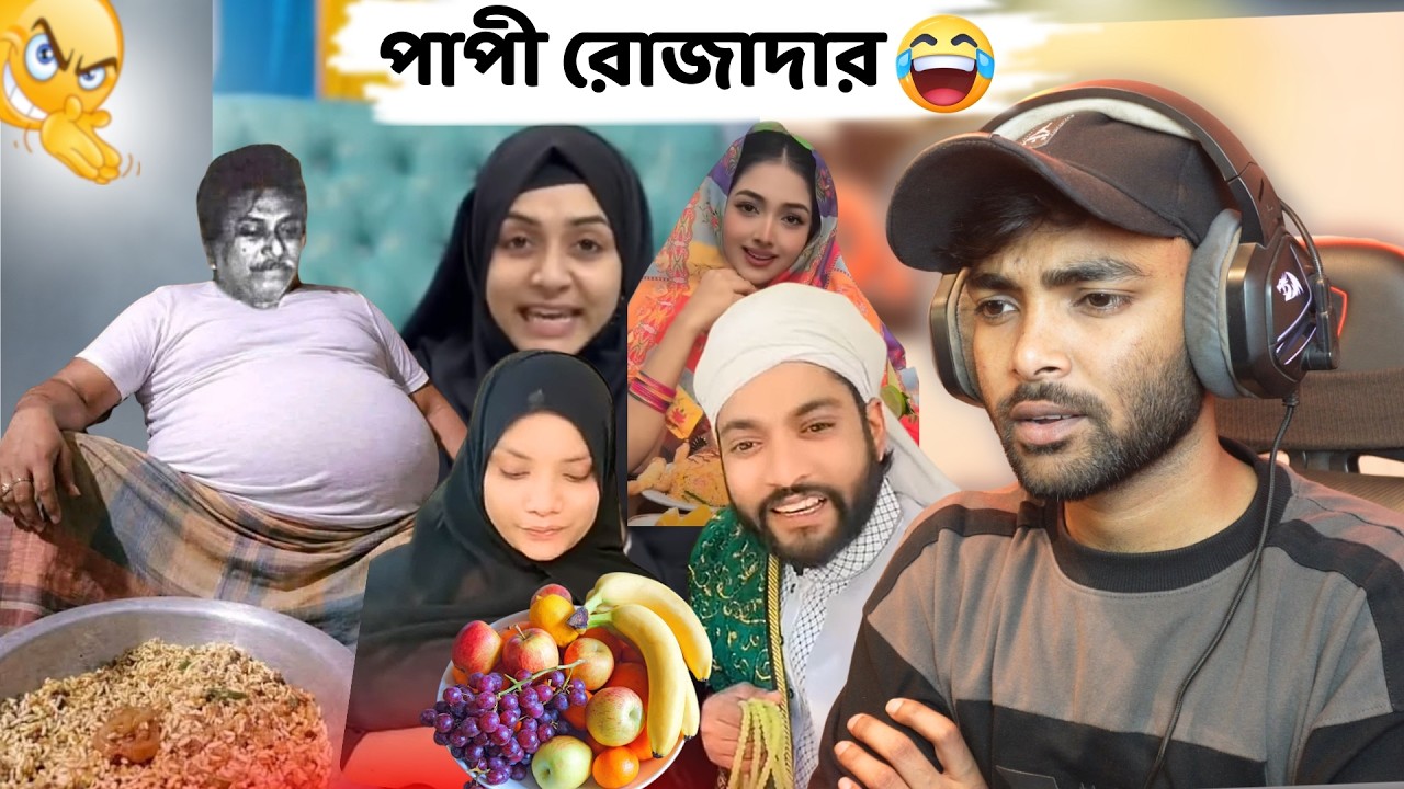 এ কেমন রোজাদার? রোজা থেকে পানি খায় 😂 Ramadan Memes