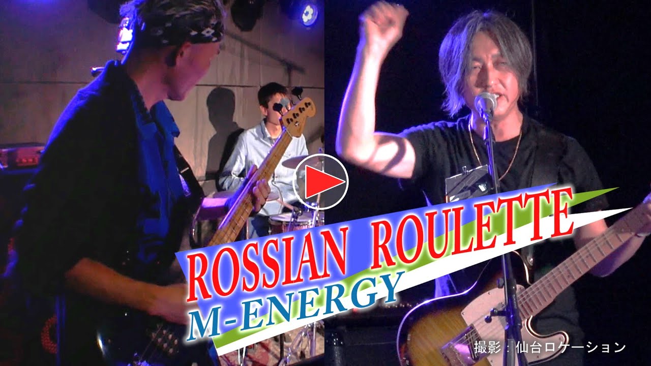 ROSSIAN ROULETTE（ロシアンルーレット）／ 演奏：永成gee（エムエナジー）M-ENERGY #スタジオソルファ #M-ENERGY