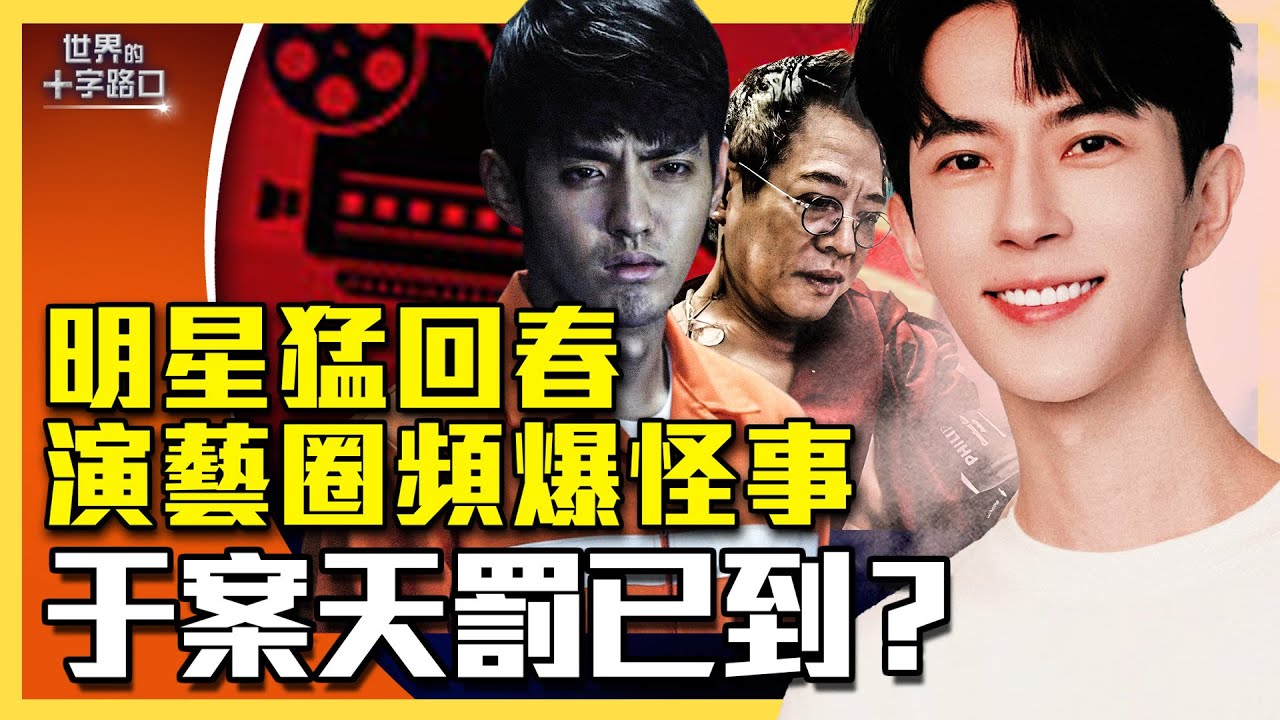 于朦朧討公道連署破66萬，中共急了？吳亦凡是中共最愛替罪羊？李連杰、洪金寶、倪萍大秀回春術，扯出中共邪惡秘密？王家衛洩露中共國家機密？（2025.11.11）｜唐浩說-世界的十字路口（中英文CC字幕）