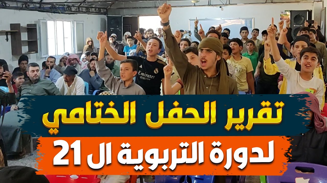 تقرير مميز جدا | تقرير الحفل الختامي للدورة التربوية الــ 21