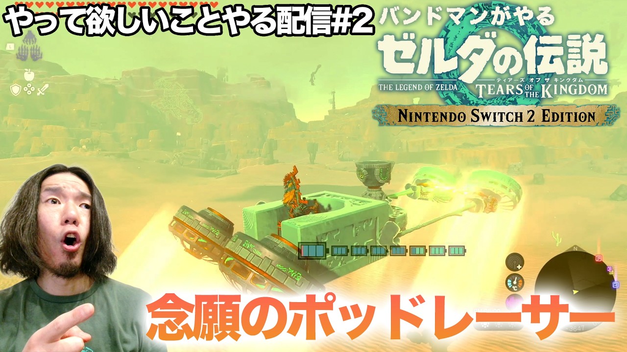 【やって欲しいこと募集!!】コメントでリクエスト募集中！ ゼルダの伝説 ティアーズ オブ ザ キングダム バンドマンがプレイ