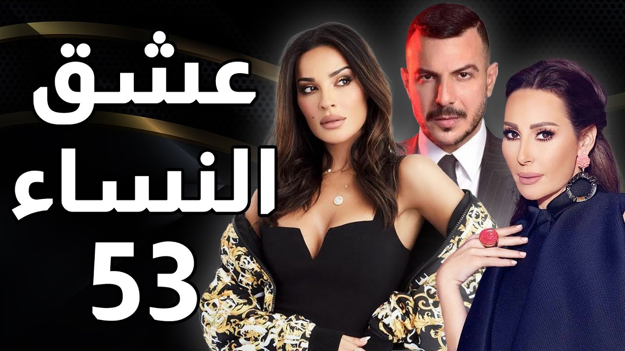 مسلسل عشق النساء - الحلقة 53