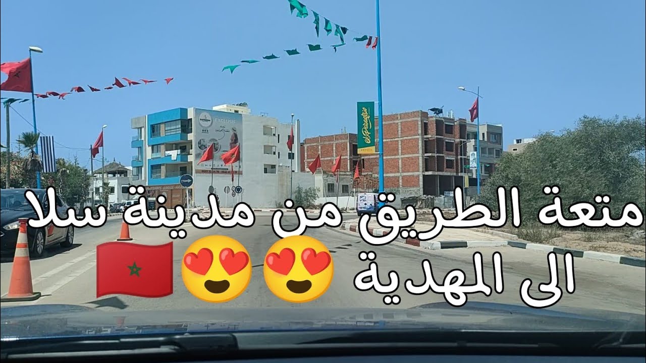 متعةوجمالية الطريق من مدينة سلا الى المهدية مرورا ببوقنادل وسيدي الطيبي 🇲🇦😍