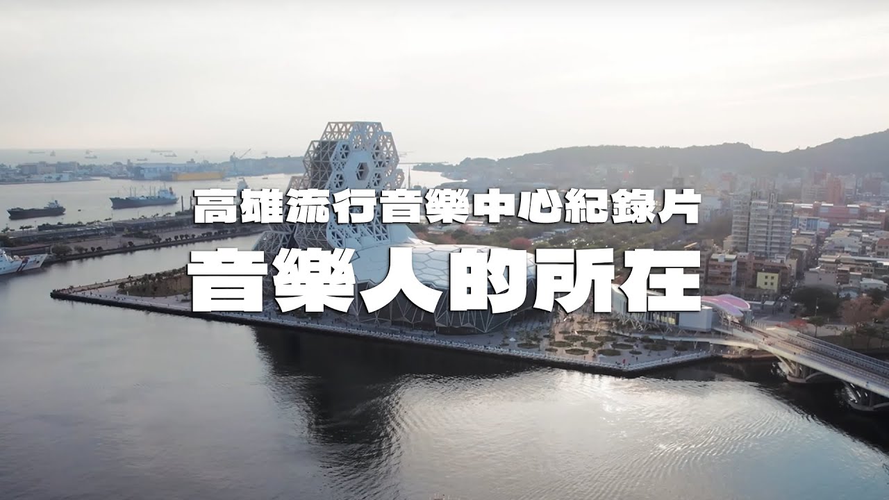 高雄流行音樂中心紀錄片《音樂人的所在》