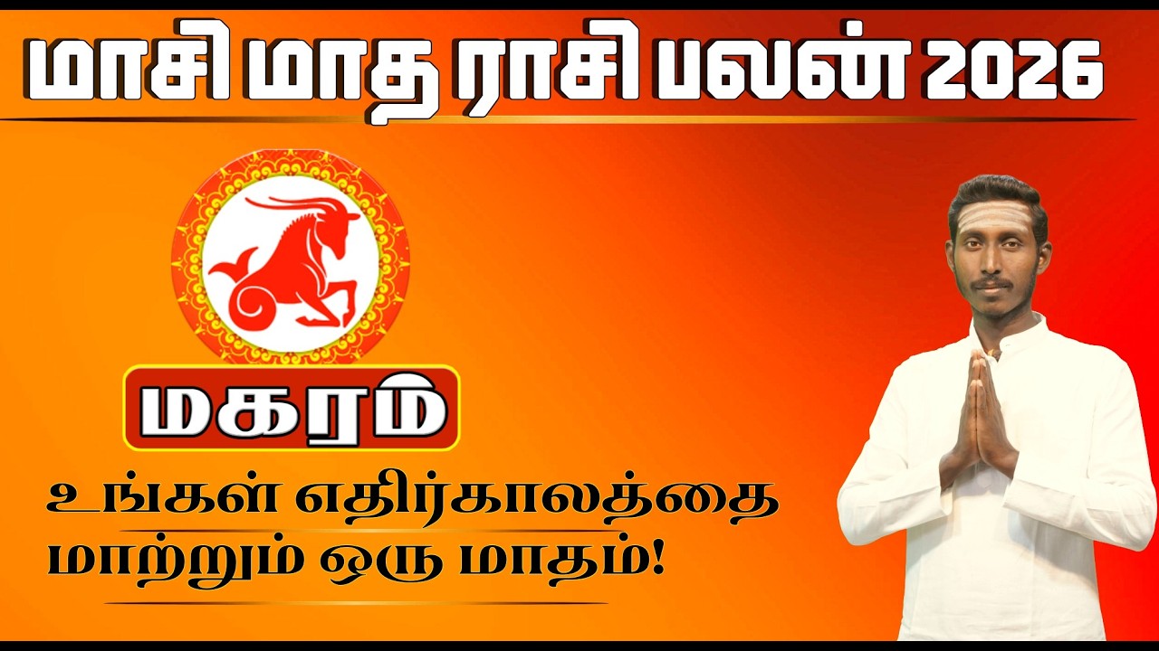 மகரம் மாசி மாத ராசி பலன் 2026 | Makara Rasi Masi Matha Rasi Palan | Capricorn Monthly Horoscope