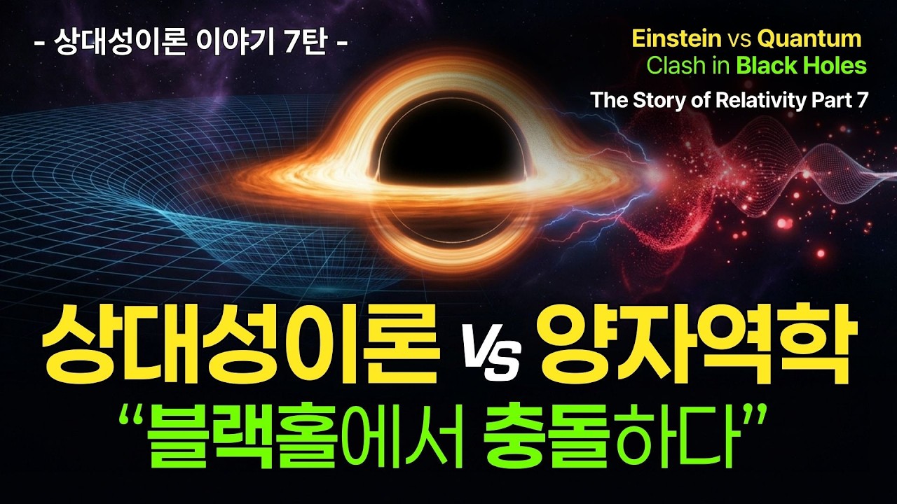 아인슈타인 vs 양자역학 | 블랙홀에서 충돌하는 두 이론 | 정보 역설 - 물리학 최대 미스터리 | 상대성이론 이야기 7편 (최종편)
