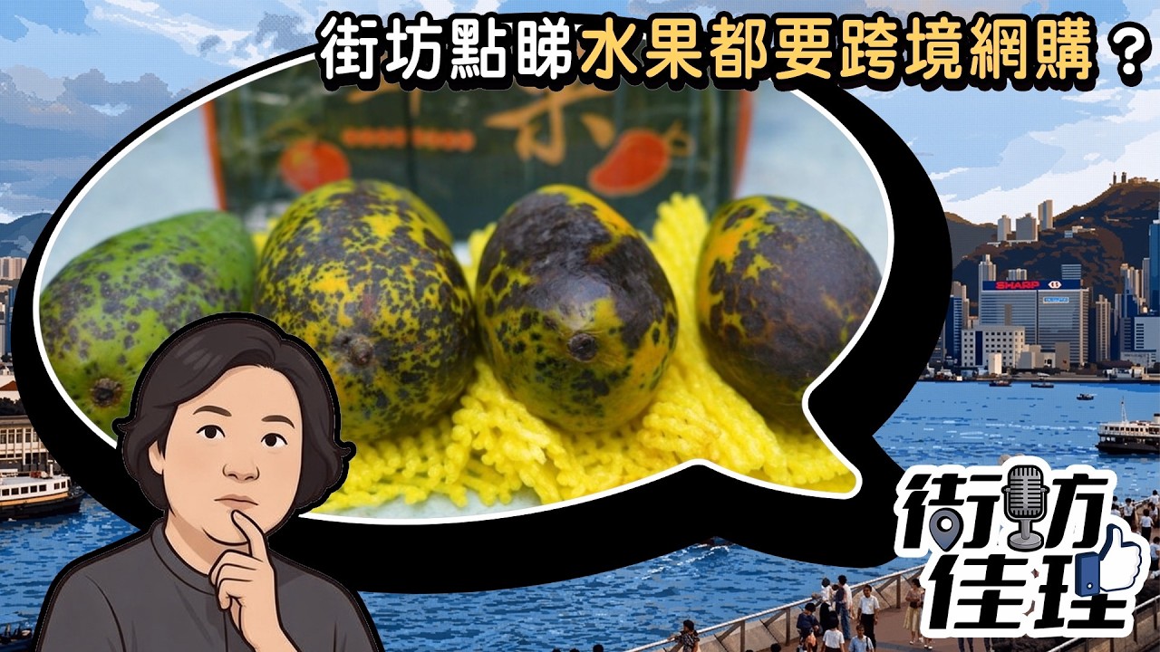 [ #街坊佳理】：街坊點睇水果都要跨境網購？