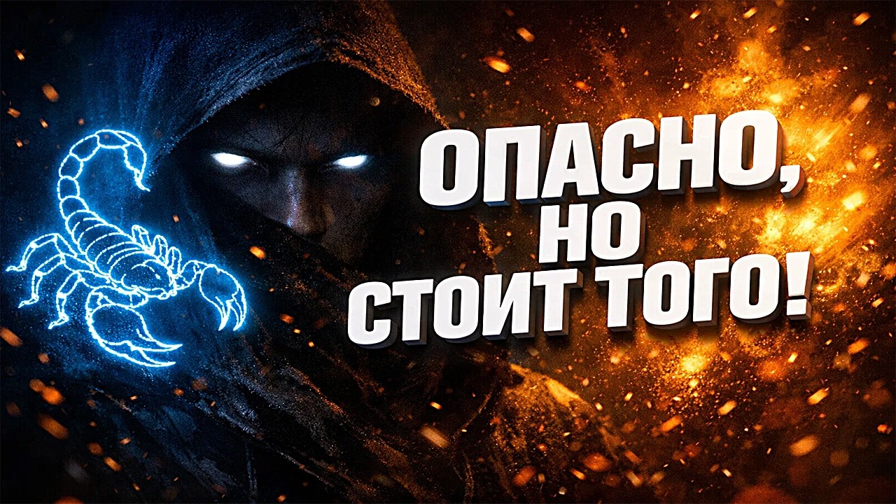 Почему сойтись со Скорпионом ОПАСНО? Но оно того стоит!