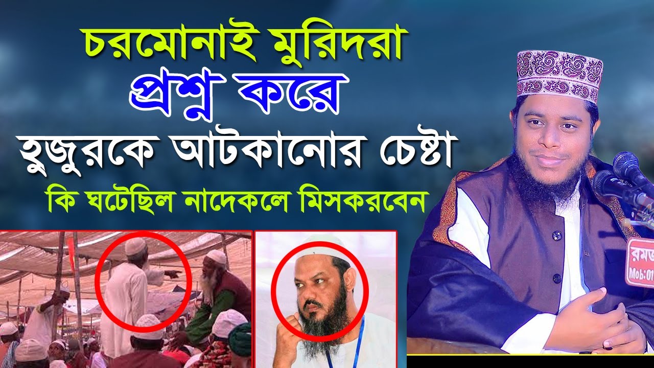 চরমোনাই মুরিদরা প্রশ্ন করে_জিহাদী হুজুরকে আটকানোর চেষ্ট_Mufti Alauddin Jihadi New Waz