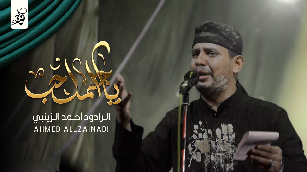 يا أجمل حب | الرادود أحمد الزينبي | الشاعر عباس السعيدي .. محرم عام 1447 هـ 