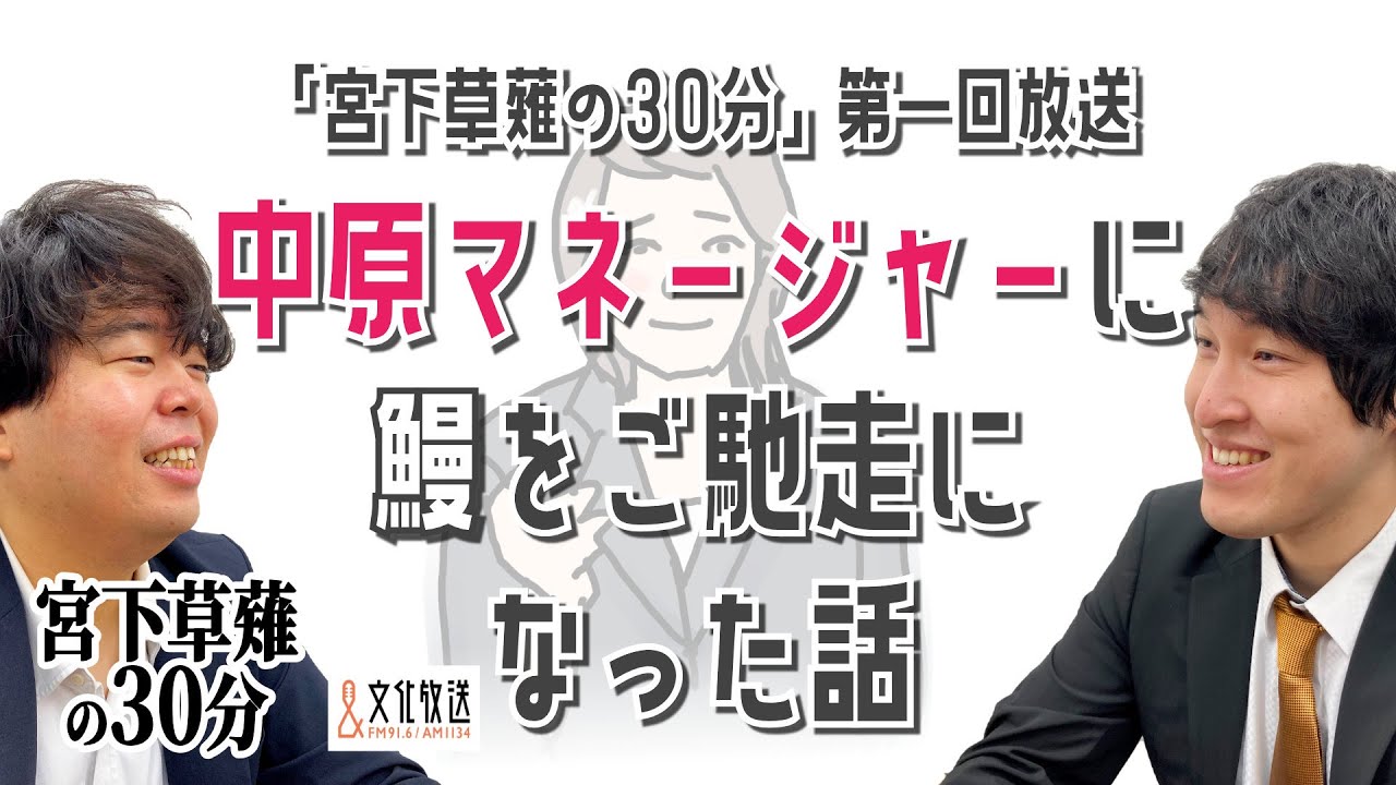 中原マネージャーに鰻をご馳走になった話「宮下草薙の30分」ラジオ切り抜き【公式】