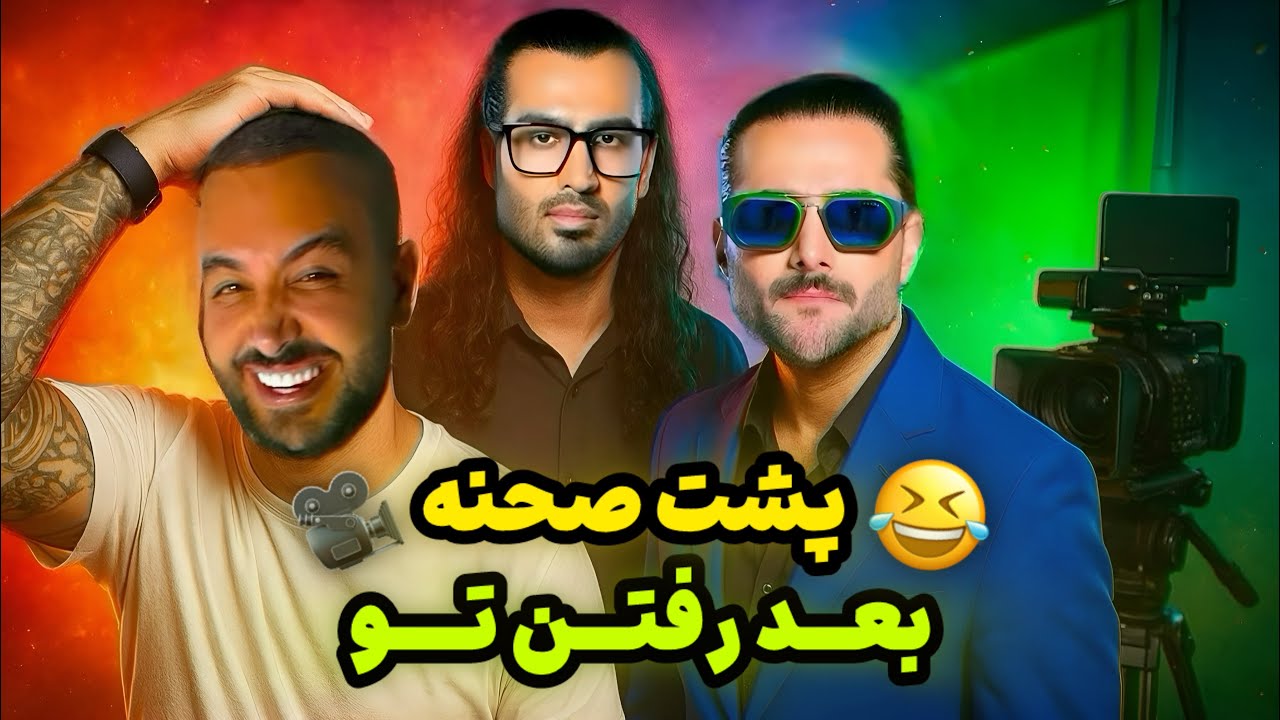 پشت صحنه بعد رفتن تو😂🩵🎥
