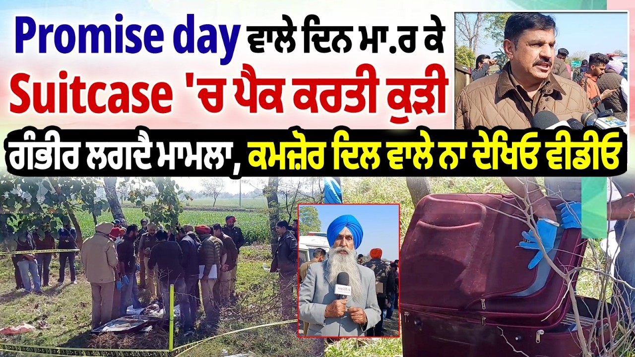 Promise day ਵਾਲੇ ਦਿਨ ਮਾ.ਰ ਕੇ Suitcase 'ਚ ਪੈਕ ਕਰਤੀ ਕੁੜੀ, ਕਮਜ਼ੋਰ ਦਿਲ ਵਾਲੇ ਨਾ ਦੇਖਿਓ ਵੀਡੀਓ
