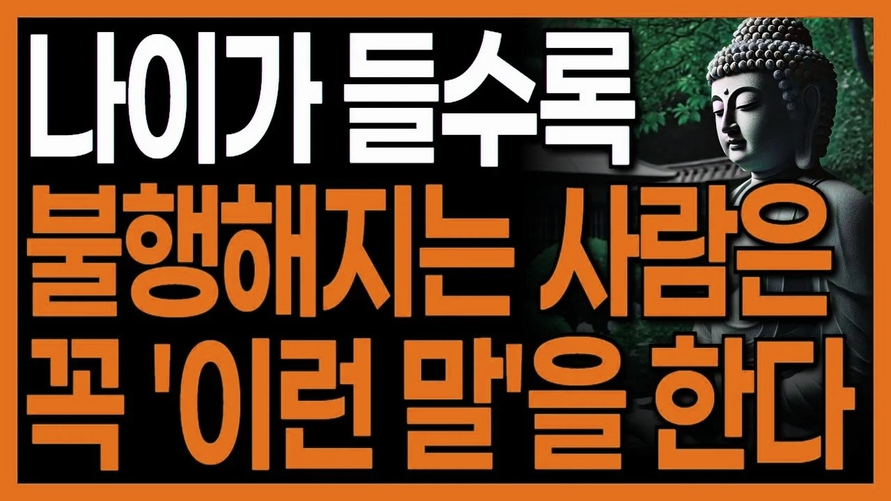 노후에 불행한 사람들의 말버릇 I 걱정 많고 예민한 사람들이 마음 편히 사는 방법 I 자면서 듣는 부처님 명언 4시간 I 인간관계 I 오디오북 I 삶의 지혜